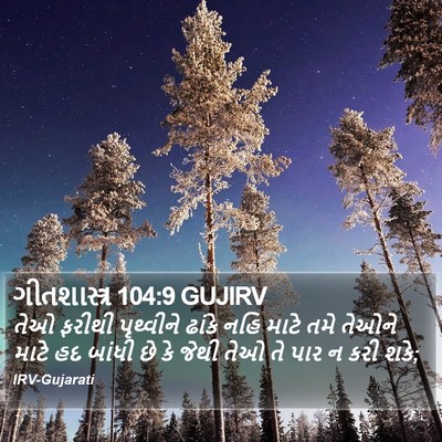 ગીતશાસ્ત્ર 104:9 GUJIRV Bible Verse Image