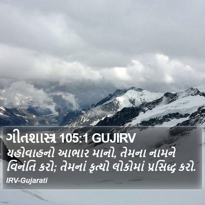 ગીતશાસ્ત્ર 105:1 GUJIRV Bible Verse Image