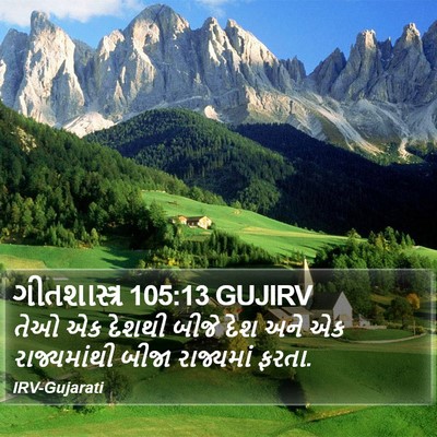 ગીતશાસ્ત્ર 105:13 GUJIRV Bible Verse Image
