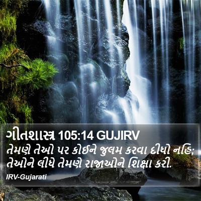 ગીતશાસ્ત્ર 105:14 GUJIRV Bible Verse Image
