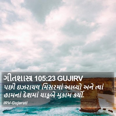ગીતશાસ્ત્ર 105:23 GUJIRV Bible Verse Image