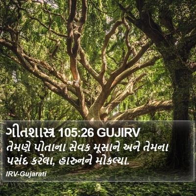 ગીતશાસ્ત્ર 105:26 GUJIRV Bible Verse Image