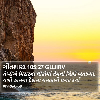 ગીતશાસ્ત્ર 105:27 GUJIRV Bible Verse Image