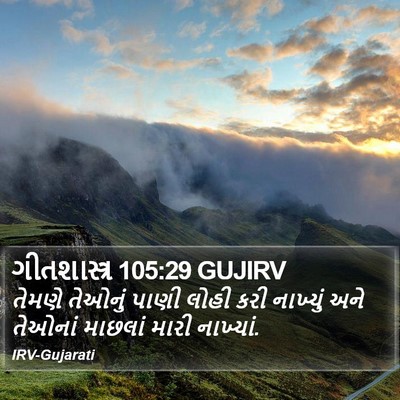ગીતશાસ્ત્ર 105:29 GUJIRV Bible Verse Image