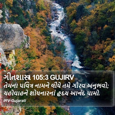 ગીતશાસ્ત્ર 105:3 GUJIRV Bible Verse Image