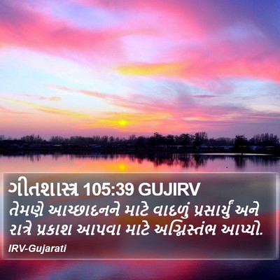 ગીતશાસ્ત્ર 105:39 GUJIRV Bible Verse Image