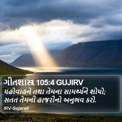ગીતશાસ્ત્ર 105:4 GUJIRV Bible Verse Image