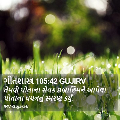 ગીતશાસ્ત્ર 105:42 GUJIRV Bible Verse Image