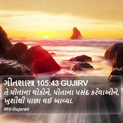 ગીતશાસ્ત્ર 105:43 GUJIRV Bible Verse Image