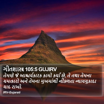 ગીતશાસ્ત્ર 105:5 GUJIRV Bible Verse Image