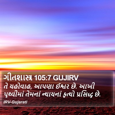 ગીતશાસ્ત્ર 105:7 GUJIRV Bible Verse Image