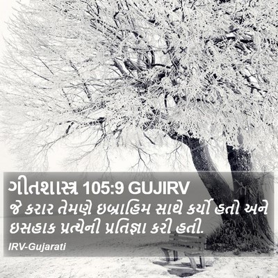 ગીતશાસ્ત્ર 105:9 GUJIRV Bible Verse Image