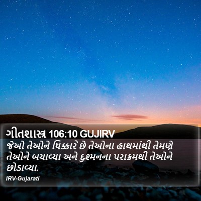 ગીતશાસ્ત્ર 106:10 GUJIRV Bible Verse Image