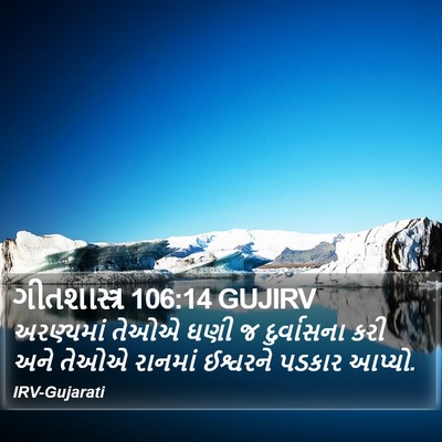 ગીતશાસ્ત્ર 106:14 GUJIRV Bible Verse Image