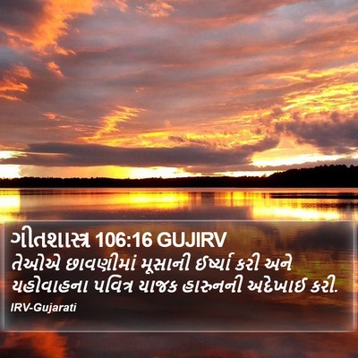 ગીતશાસ્ત્ર 106:16 GUJIRV Bible Verse Image