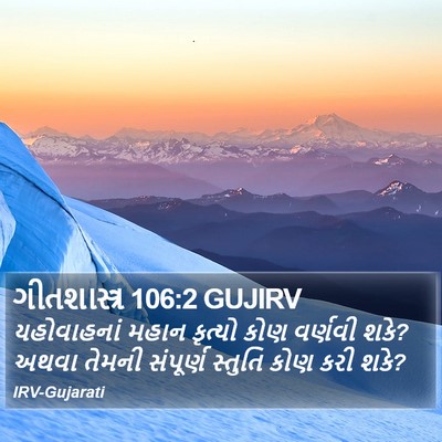 ગીતશાસ્ત્ર 106:2 GUJIRV Bible Verse Image