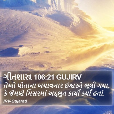 ગીતશાસ્ત્ર 106:21 GUJIRV Bible Verse Image