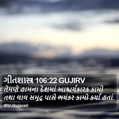 ગીતશાસ્ત્ર 106:22 GUJIRV Bible Verse Image