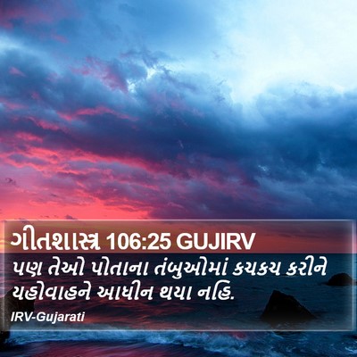 ગીતશાસ્ત્ર 106:25 GUJIRV Bible Verse Image