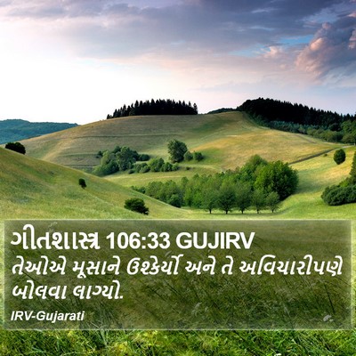 ગીતશાસ્ત્ર 106:33 GUJIRV Bible Verse Image