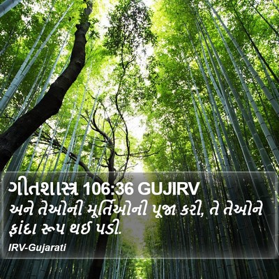 ગીતશાસ્ત્ર 106:36 GUJIRV Bible Verse Image