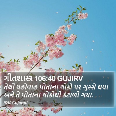 ગીતશાસ્ત્ર 106:40 GUJIRV Bible Verse Image