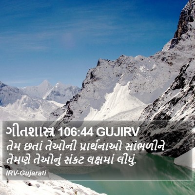 ગીતશાસ્ત્ર 106:44 GUJIRV Bible Verse Image