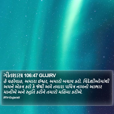 ગીતશાસ્ત્ર 106:47 GUJIRV Bible Verse Image