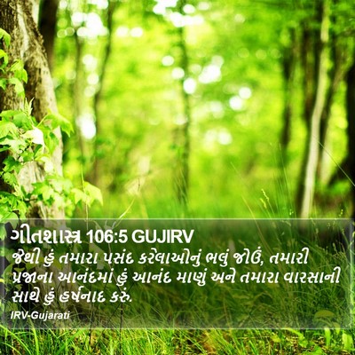 ગીતશાસ્ત્ર 106:5 GUJIRV Bible Verse Image