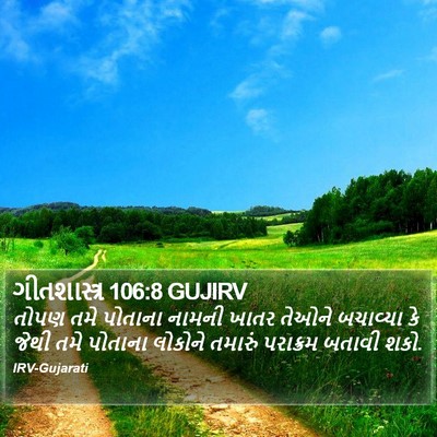 ગીતશાસ્ત્ર 106:8 GUJIRV Bible Verse Image