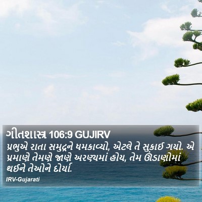 ગીતશાસ્ત્ર 106:9 GUJIRV Bible Verse Image