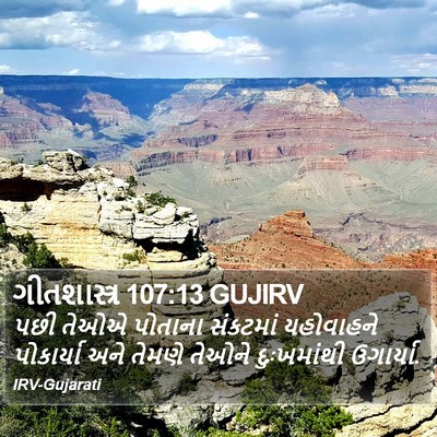 ગીતશાસ્ત્ર 107:13 GUJIRV Bible Verse Image