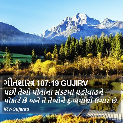 ગીતશાસ્ત્ર 107:19 GUJIRV Bible Verse Image