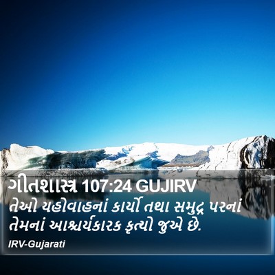 ગીતશાસ્ત્ર 107:24 GUJIRV Bible Verse Image