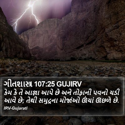 ગીતશાસ્ત્ર 107:25 GUJIRV Bible Verse Image
