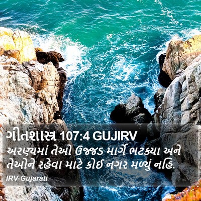 ગીતશાસ્ત્ર 107:4 GUJIRV Bible Verse Image