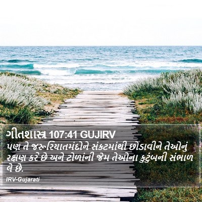 ગીતશાસ્ત્ર 107:41 GUJIRV Bible Verse Image