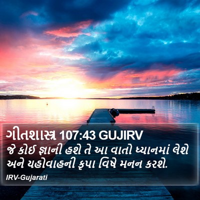 ગીતશાસ્ત્ર 107:43 GUJIRV Bible Verse Image