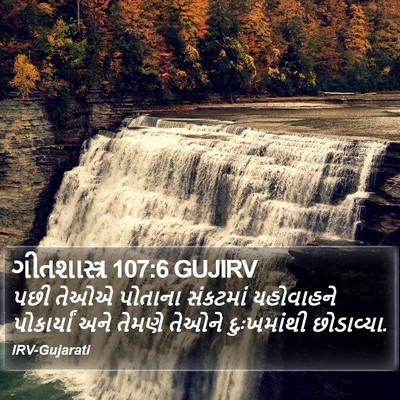 ગીતશાસ્ત્ર 107:6 GUJIRV Bible Verse Image