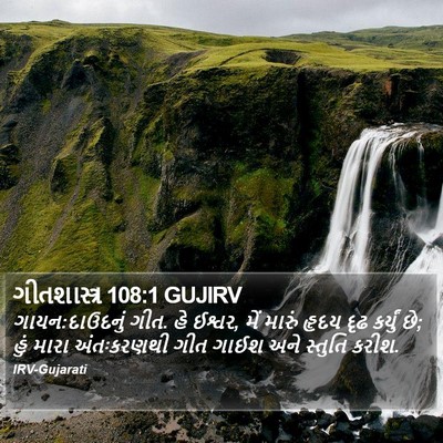 ગીતશાસ્ત્ર 108:1 GUJIRV Bible Verse Image