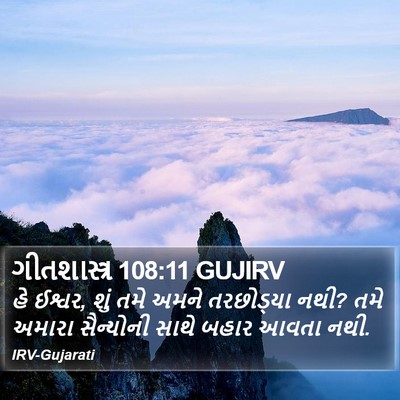 ગીતશાસ્ત્ર 108:11 GUJIRV Bible Verse Image