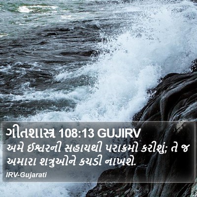 ગીતશાસ્ત્ર 108:13 GUJIRV Bible Verse Image