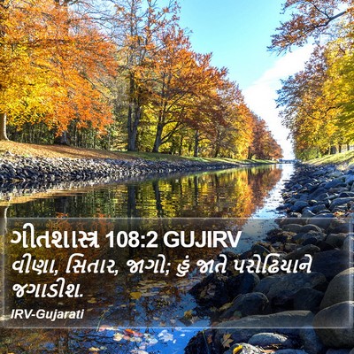 ગીતશાસ્ત્ર 108:2 GUJIRV Bible Verse Image