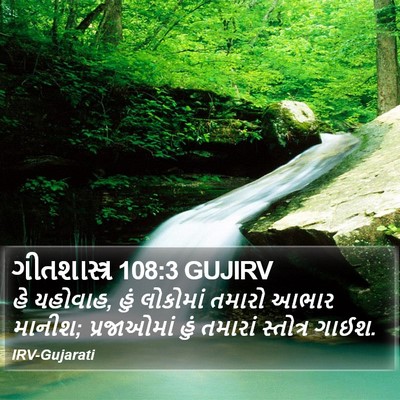 ગીતશાસ્ત્ર 108:3 GUJIRV Bible Verse Image