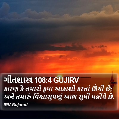 ગીતશાસ્ત્ર 108:4 GUJIRV Bible Verse Image