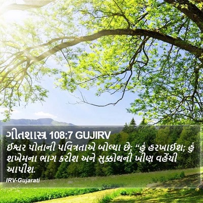 ગીતશાસ્ત્ર 108:7 GUJIRV Bible Verse Image