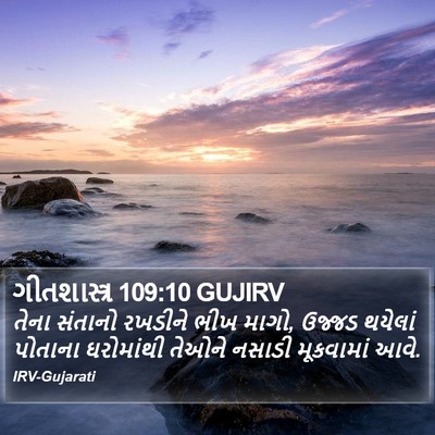ગીતશાસ્ત્ર 109:10 GUJIRV Bible Verse Image