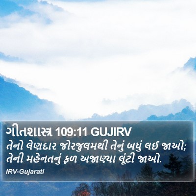 ગીતશાસ્ત્ર 109:11 GUJIRV Bible Verse Image