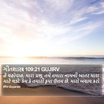 ગીતશાસ્ત્ર 109:21 GUJIRV Bible Verse Image