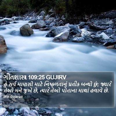 ગીતશાસ્ત્ર 109:25 GUJIRV Bible Verse Image